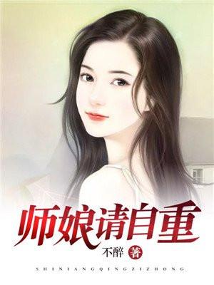 师娘请自重推倒女主顺序