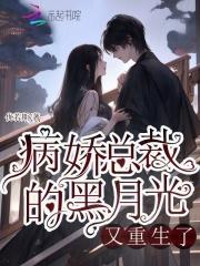 病娇总裁的宠妻日常全文免费阅读