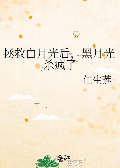 拯救白月光后黑月光杀疯了