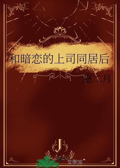 暗恋上司知乎