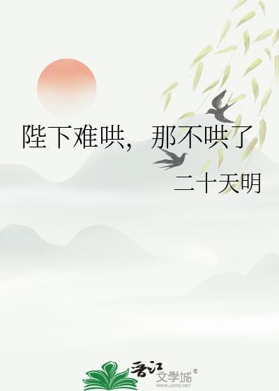 陛下难哄那不哄了
