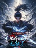 寿元能换宝?无限寿元的我无敌了百度百科