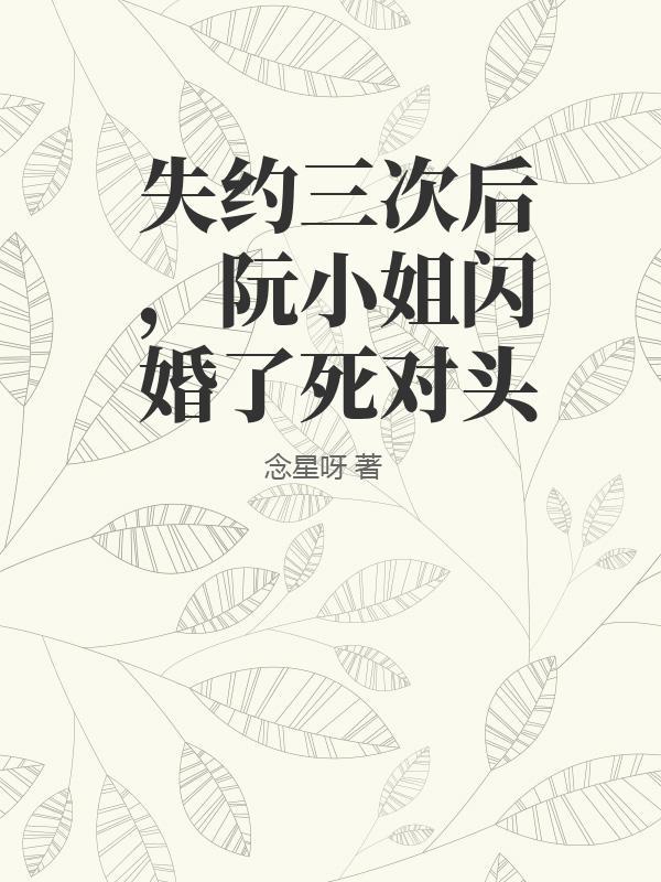 阮小姐又上热搜