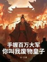 你叫我废物皇子