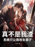 系统只让我收女弟子啊笔趣阁