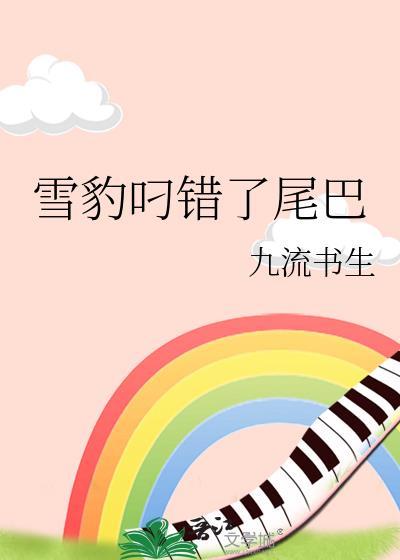 雪豹叼着尾巴