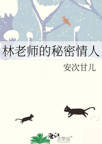 老师的秘密家伟