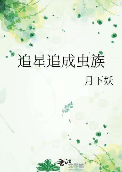 追星追成明星 追星追成明星