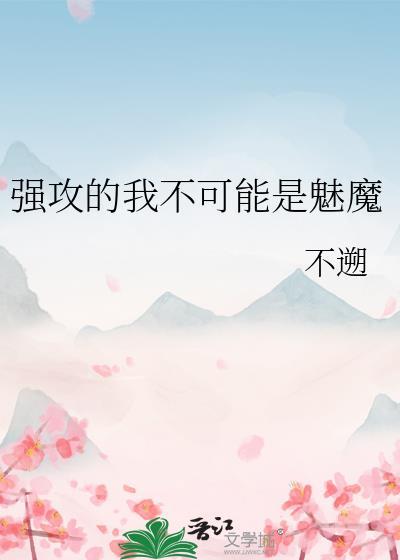 强攻的我不可能是魅魔by不遡