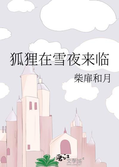 狐狸在雪地里