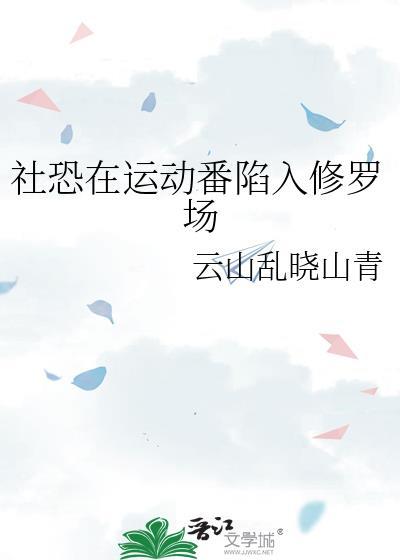 社恐怎么办?这个漫画或许能治愈你