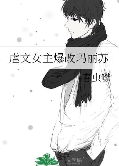 虐心玛丽苏