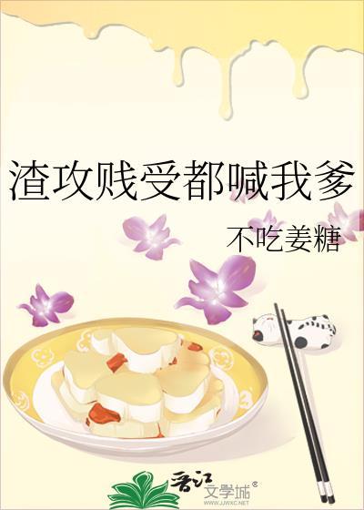 渣攻贱受吧原创