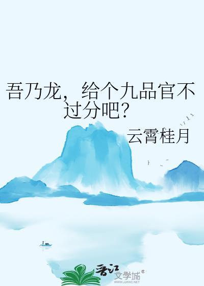 给个九品官不过分吧? 云霄桂月