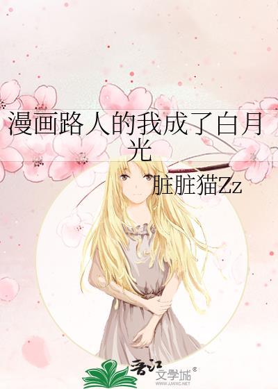 路人男主的白月光