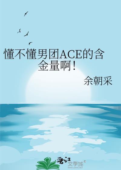 男团女团ace