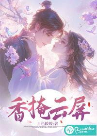 香掩云屏这本书怎么样 香掩云屏这本书怎么样