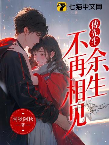 傅先生余生有你就好全文免费阅读21章