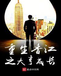 重生香江之大亨成长目录