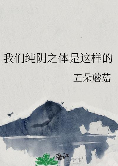 我们纯阴之体是这样的原名