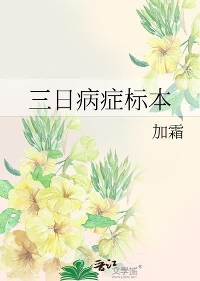 三日诊断的书写模板