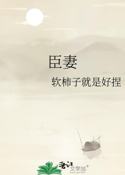 臣妻放足独先是什么意思