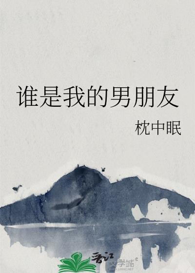 谁是我的男朋友岁见
