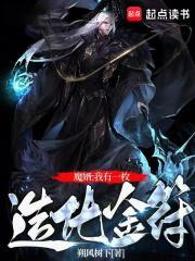 修仙我有一枚造化金符真香