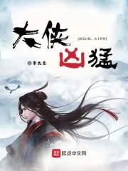 大侠凶猛无弹窗 大侠凶猛无弹窗