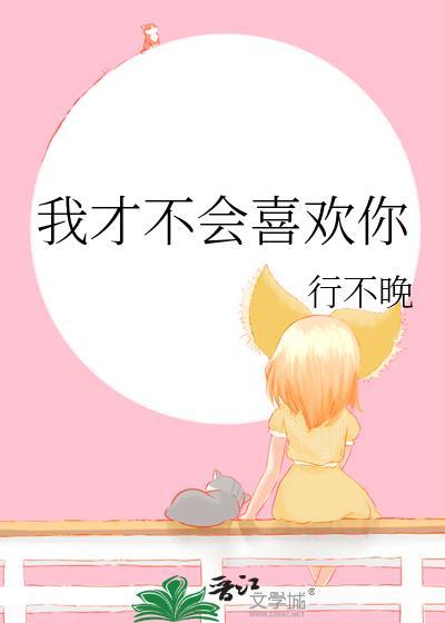 我才不会喜欢你1v1