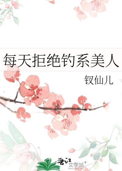 每天拒绝钓系美人全文