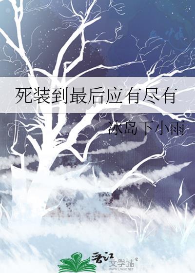 装死最高境界