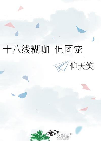 十八线是啥
