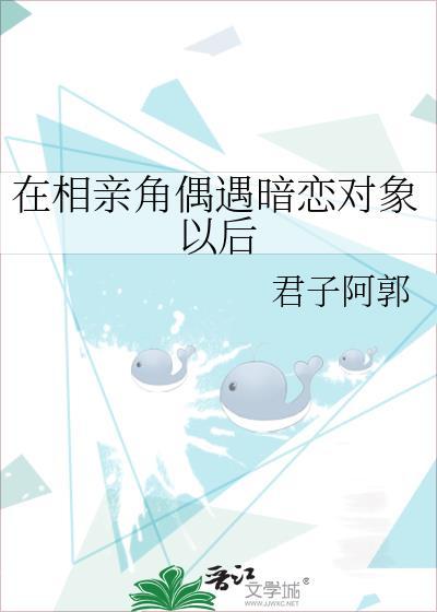 在相亲角偶遇暗恋对象以后怎么办