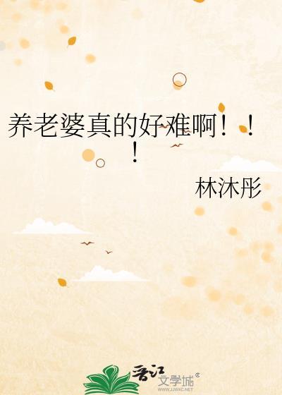 养老婆好不好