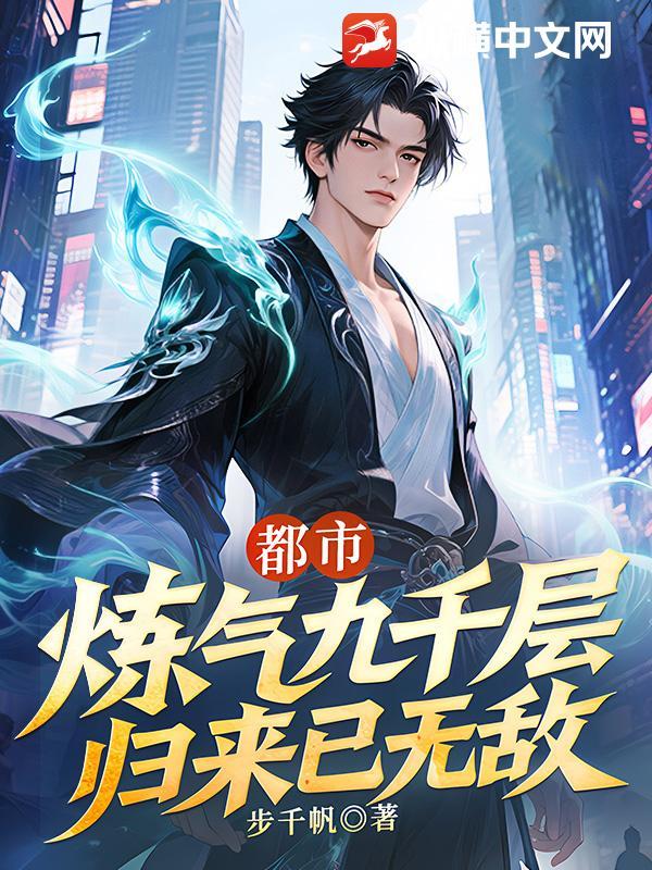 练气9999层的 练气9999层的