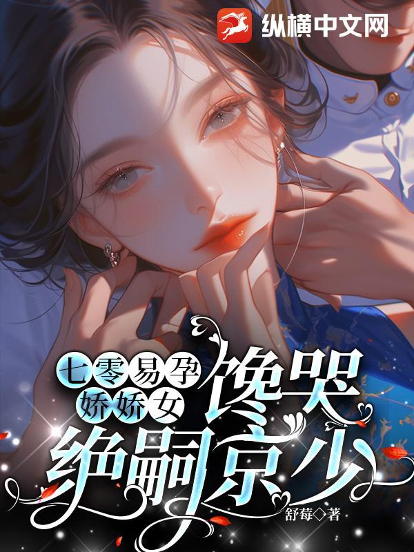 馋哭绝嗣京少在线阅读