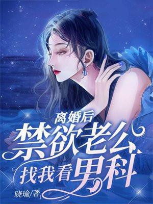 离婚后我的老公来找我了