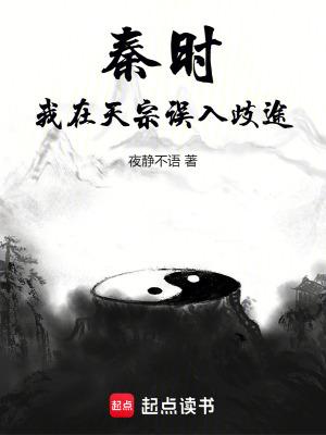 秦时我在天宗误入歧途无防盗