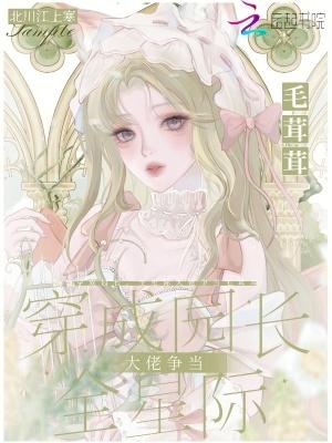 全星际大佬争当毛茸茸