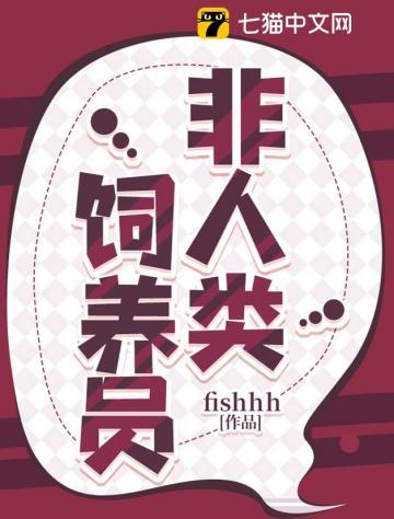 非人类饲养员结局是什么