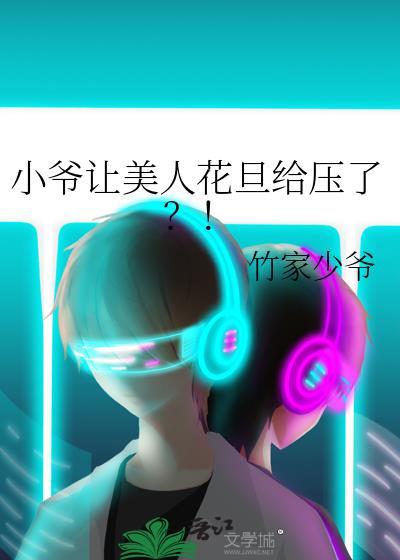 小爷让美人花旦给压了第几章掉马