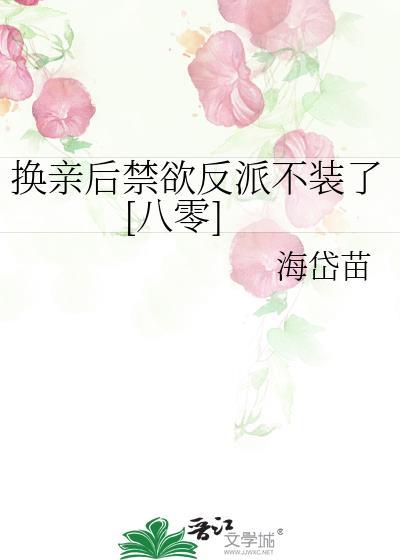 换亲后我成了姐姐对照组27