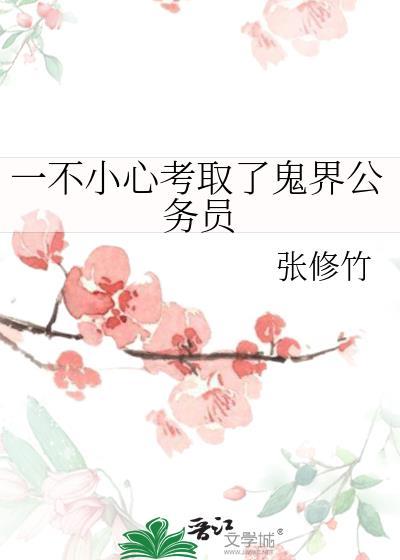 一不小心考取了鬼界公务员txt.