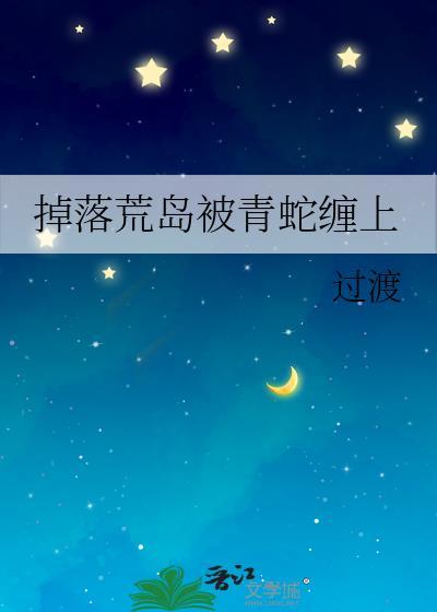 掉落荒岛被青蛇缠上全文