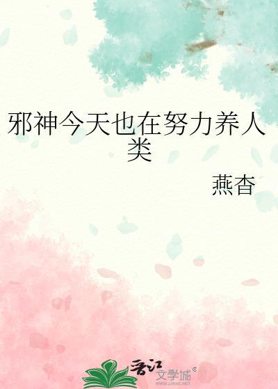 邪神今天也在努力养人类 燕杳 免费