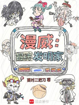 漫威冒牌发明家无错版