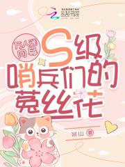 万人迷向导s级哨兵们的菟丝花漫画