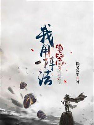 我用阵法补天地女主是谁