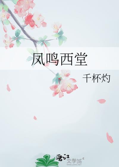 凤鸣西堂 千杯灼